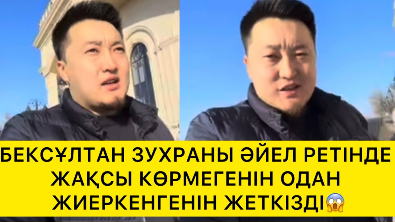 БЕКСҰЛТАН ЗУХРАНЫ ӘЙЕЛ РЕТІНДЕ ЖАҚСЫ КӨРМЕГЕНІН ОДАН ЖИЕРКЕНГЕНІН ЖЕТКІЗДІ😱 