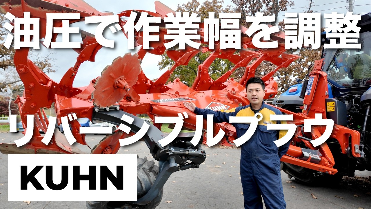 【丘曳き/溝曳き兼用プラウ】KUHN VARI-MASTER Lを解説。油圧で各部を調整可能。