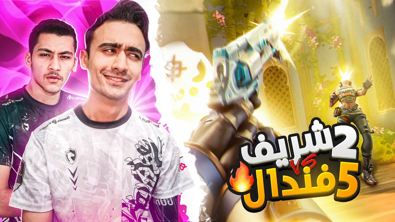 هل نستطيع الفوز التحدي المستحيل 2 شيرف ضد 5 فنادلVALORANT