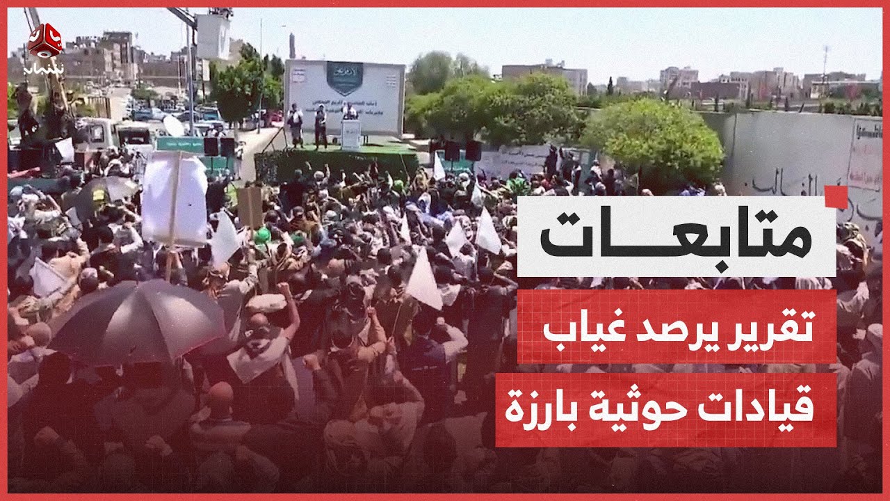 تقرير يرصد غياب قيادات حوثية بارزة خلال فعاليات طائفية للمليشيا