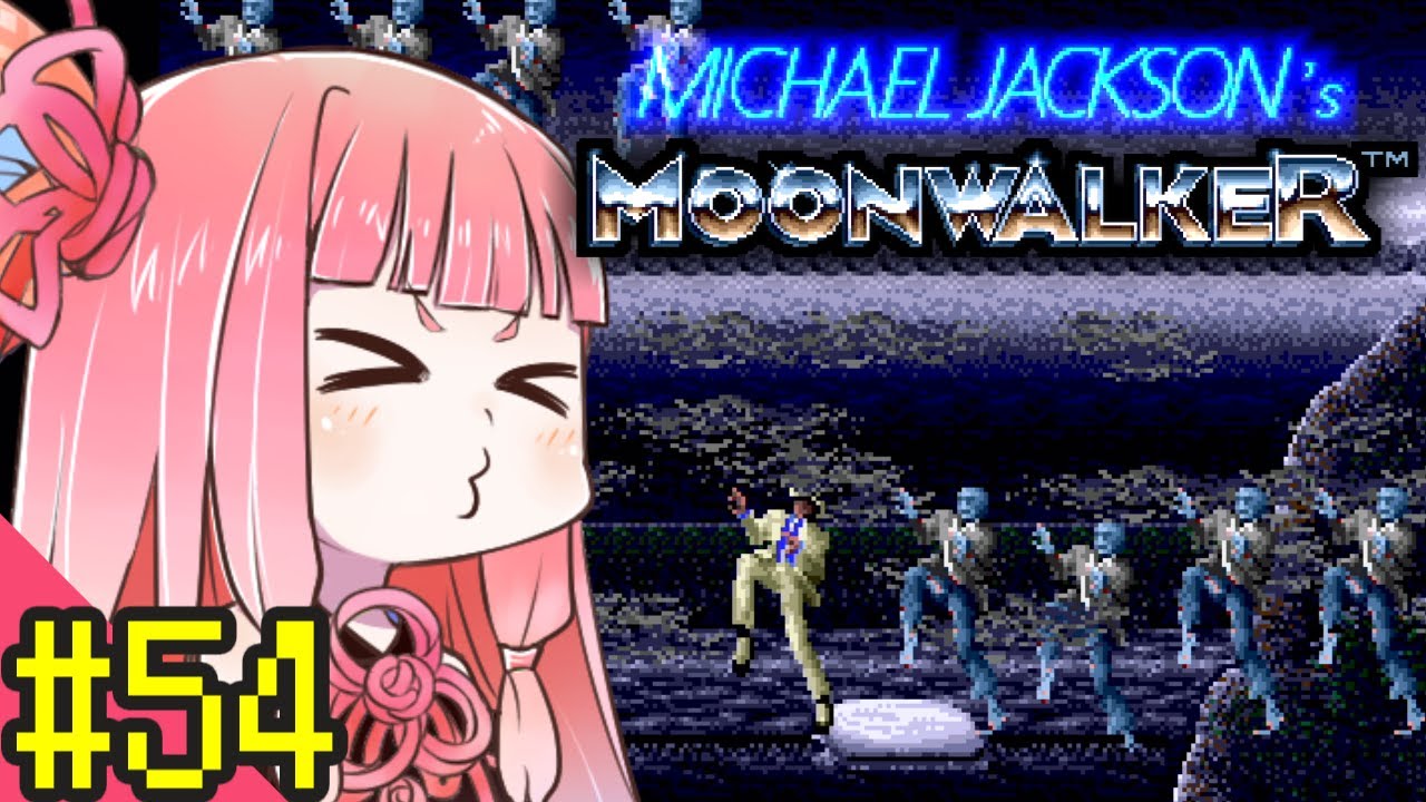【マイケル・ジャクソンズ ムーンウォーカー】ずん子と茜とレトロゲーム #54【VOICEROID実況】