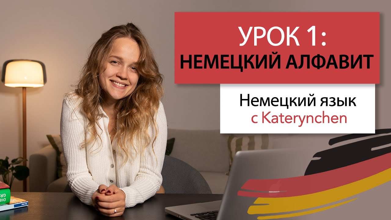 Немецкий язык - Урок 1: Алфавит