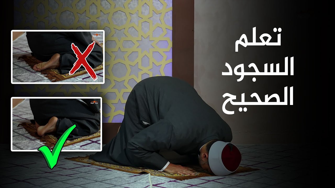 بطريقة عملية : تعليم السجود الصحيح في الصلاة كما ورد عن رسول الله ﷺ ..أخطاء يقع فيها الكثير من الناس