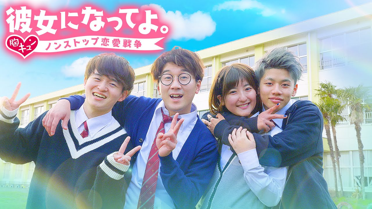 【青春】彼女になってよ。～胸キュン♡ノンストップ恋愛戦争～【寸劇】【短編ドラマ】