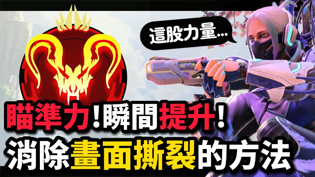 【Apex】能讓畫面流暢 無撕裂 零卡頓的設定 G-SYNC【妾身 Warawa Ch.】