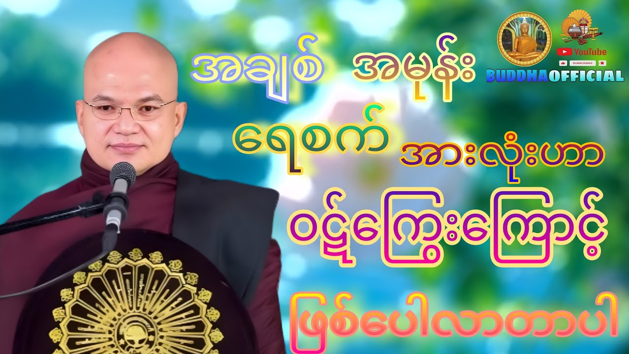ဝဋ်ကြွေးအကြောင်းတရားတော်#မော်ကျွန်းဆရာတော်  #တရားတော်များ