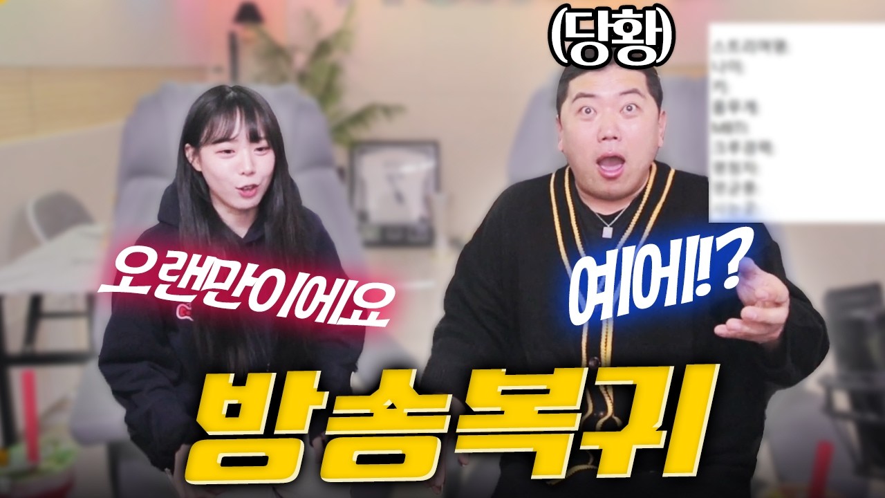 7개월 간 방송을 쉬었던 스트리머 서쫑알의 등장에 화들짝 놀란 최군