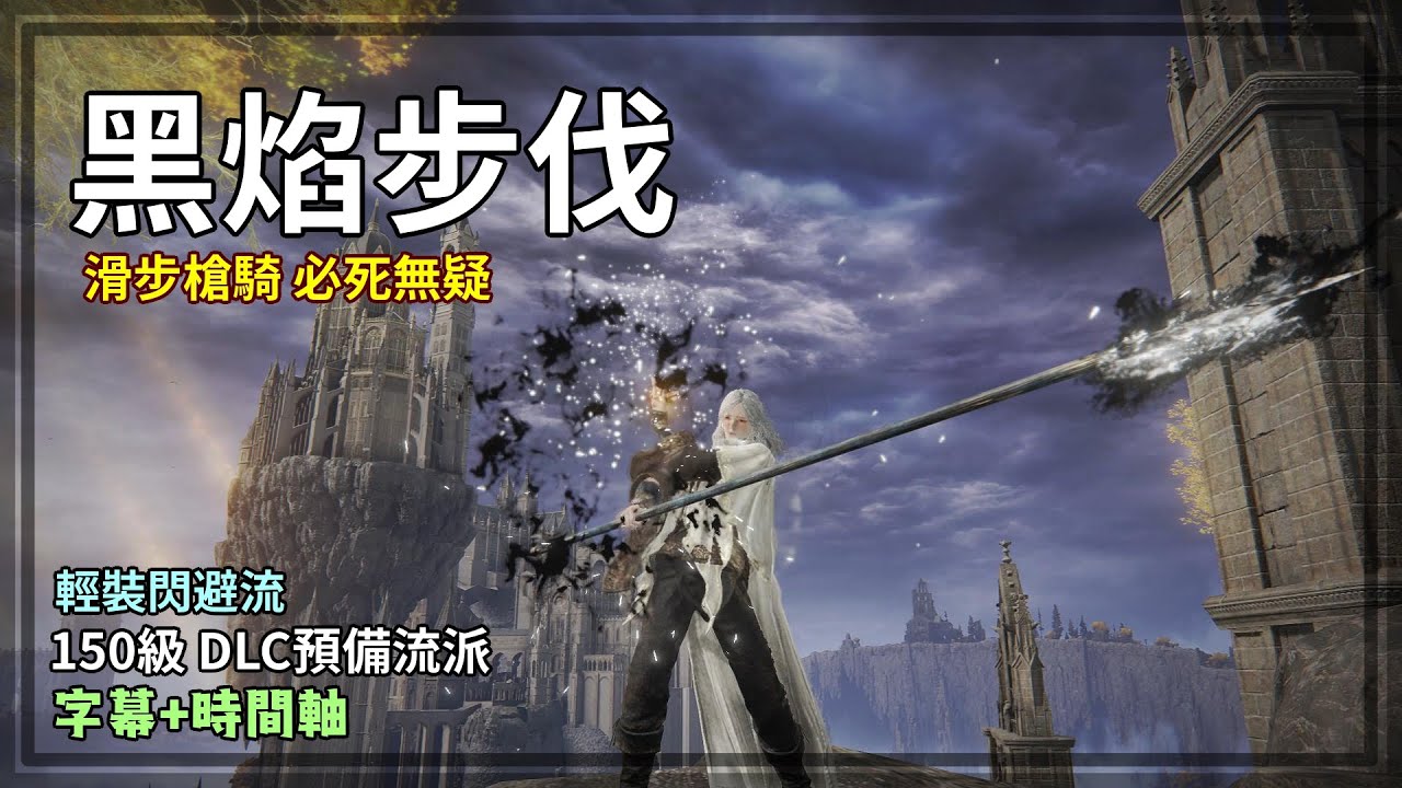 黑焰步伐！眾生平等黑焰附魔！輕裝閃避滑步槍戳流！150等DLC預備流派【艾爾登法環 流派】