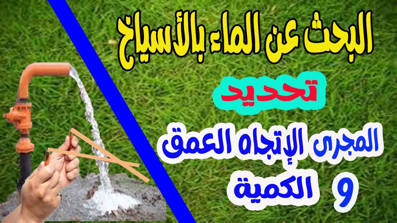 الأسياخ|| طريقة البحث عن الماء || تحديد المجرى الإتجاه العمق  والكمية