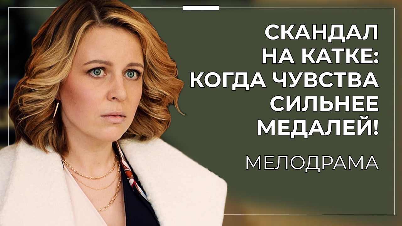ЗВЁЗДНЫЙ ТРЕНЕР УНИЖАЛ ЕЁ ГОДАМИ! 🔥 ЛЮБОВЬ РАЗРУШИЛА КАРЬЕРУ И МЕЧТУ ОБ ОЛИМПИАДЕ! | Русские сериалы