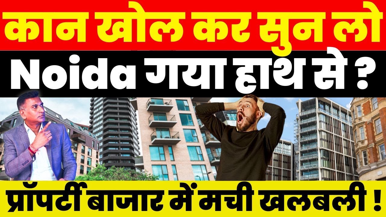 Property News : कान खोल कर सुन लो Noida गया हाथ से ? Property बाजार में मची खलबली !