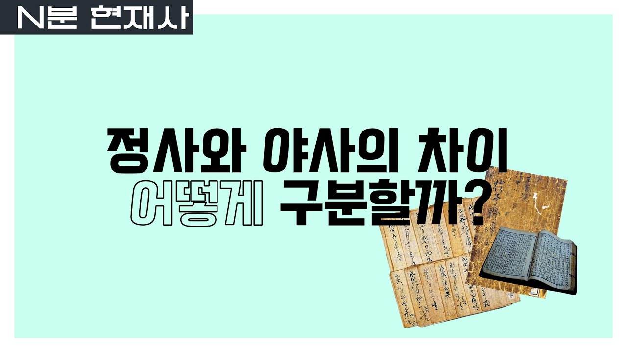 [N분 현재사] 정사와 야사의 차이, 어떻게 구분할까? | #심용환 #정사와야사 #어우야담