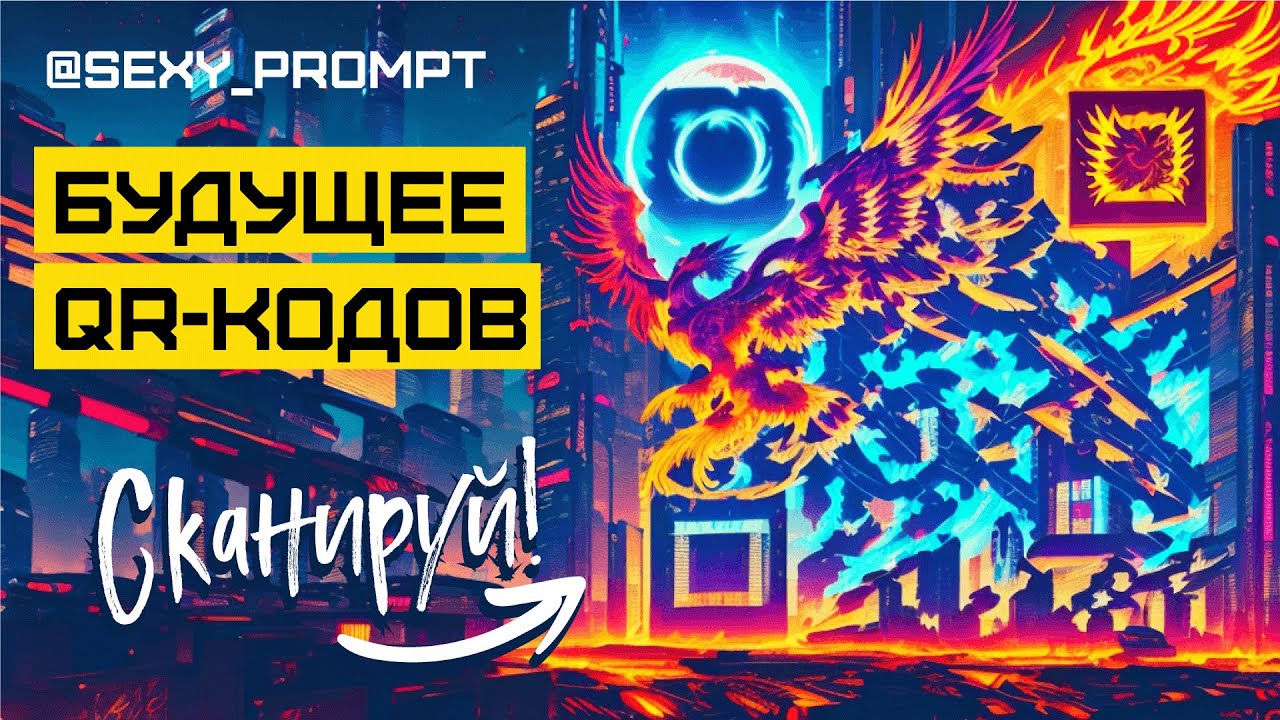 QR-КОДЫ, каких вы не видели: Дизайн, разрывающий шаблоны! Как СДЕЛАТЬ QR-код красивым?