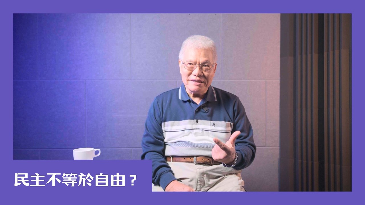 【民主很有事】民主不等於自由？