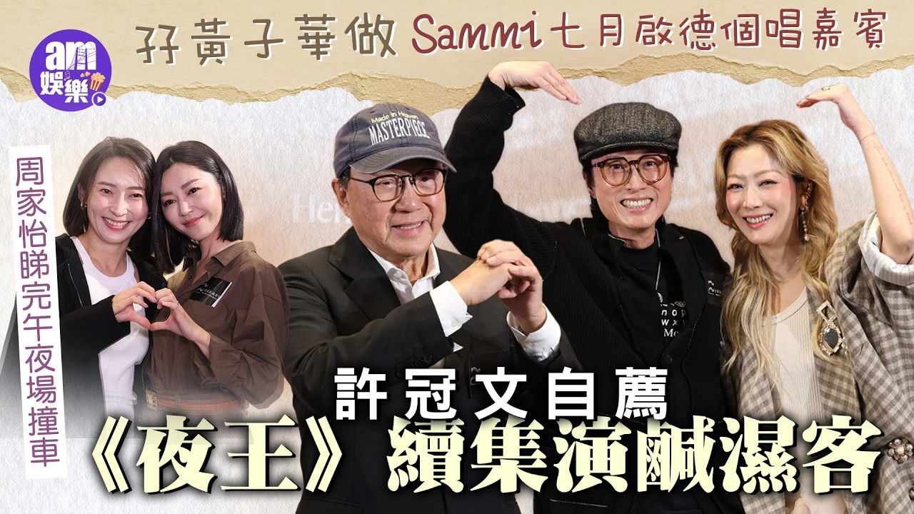 許冠文自薦《夜王》續集演鹹濕客孖黃子華做Sammi七月啟德個唱嘉賓｜周家怡睇完午夜場撞車破財擋災與衛詩雅認證揸車定過陳家樂