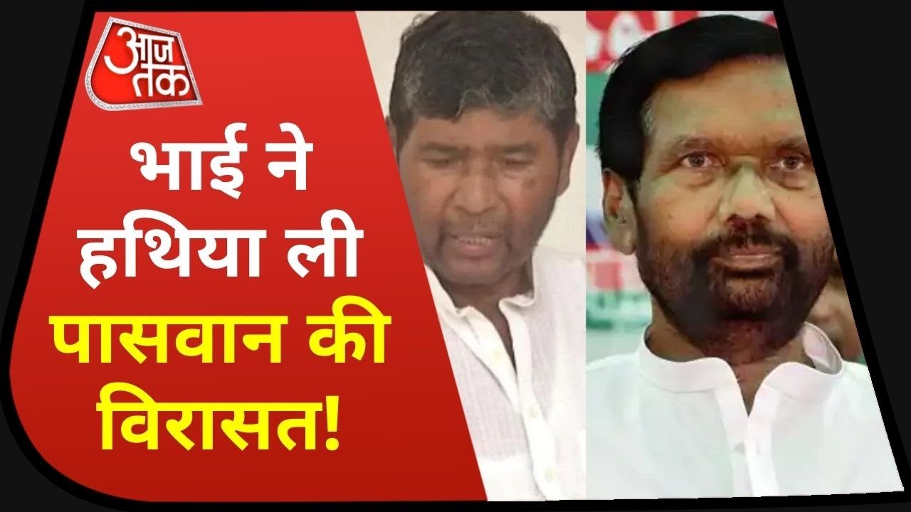 Chirag Paswan के ख‍िलाफ बगावत, पिता की बनाई पार्टी LJP में बेटा ही हाशिए पर!