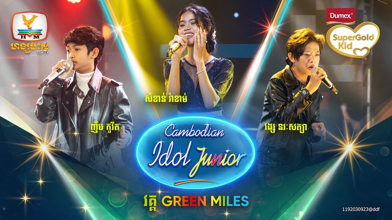 កូវីត - រ៉ាខាម់ - នរៈសត្យា | Green Miles - Cambodian Idol Junior 2023