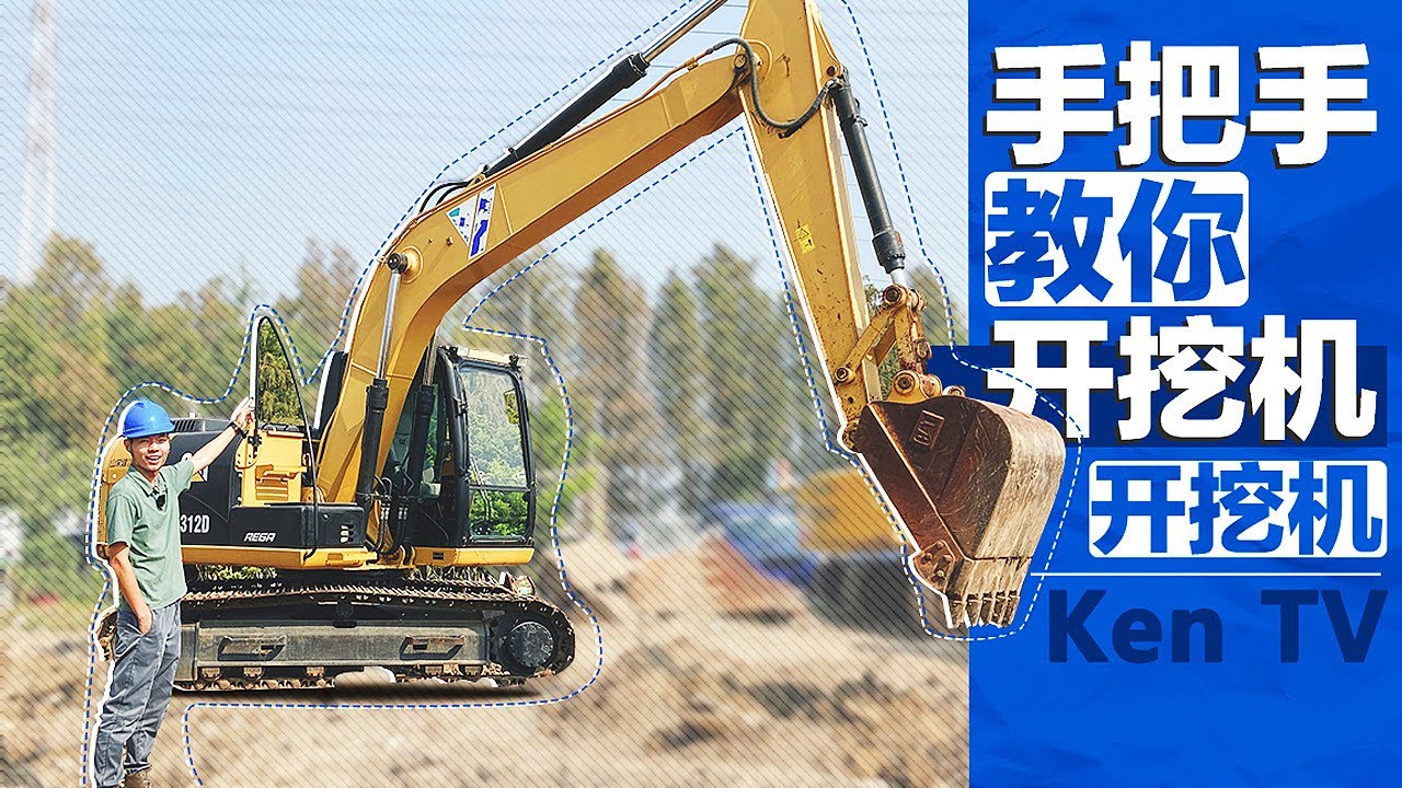 手把手教你开挖掘机，原来一天可以赚这么多钱？！