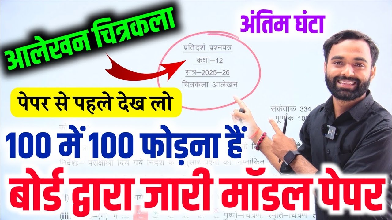 28 फरवरी,आलेखन चित्रकला Model Paper 2026 |  UP Board Class 12 Alekhan Chitrakala Model Paper 2026