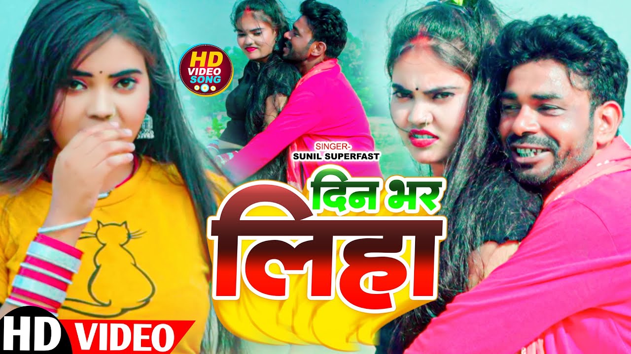Bhojpuri Video 2024 | Sunil Superfast | Din Bhar Liha | दिन भर लिहा | Gajanan Films