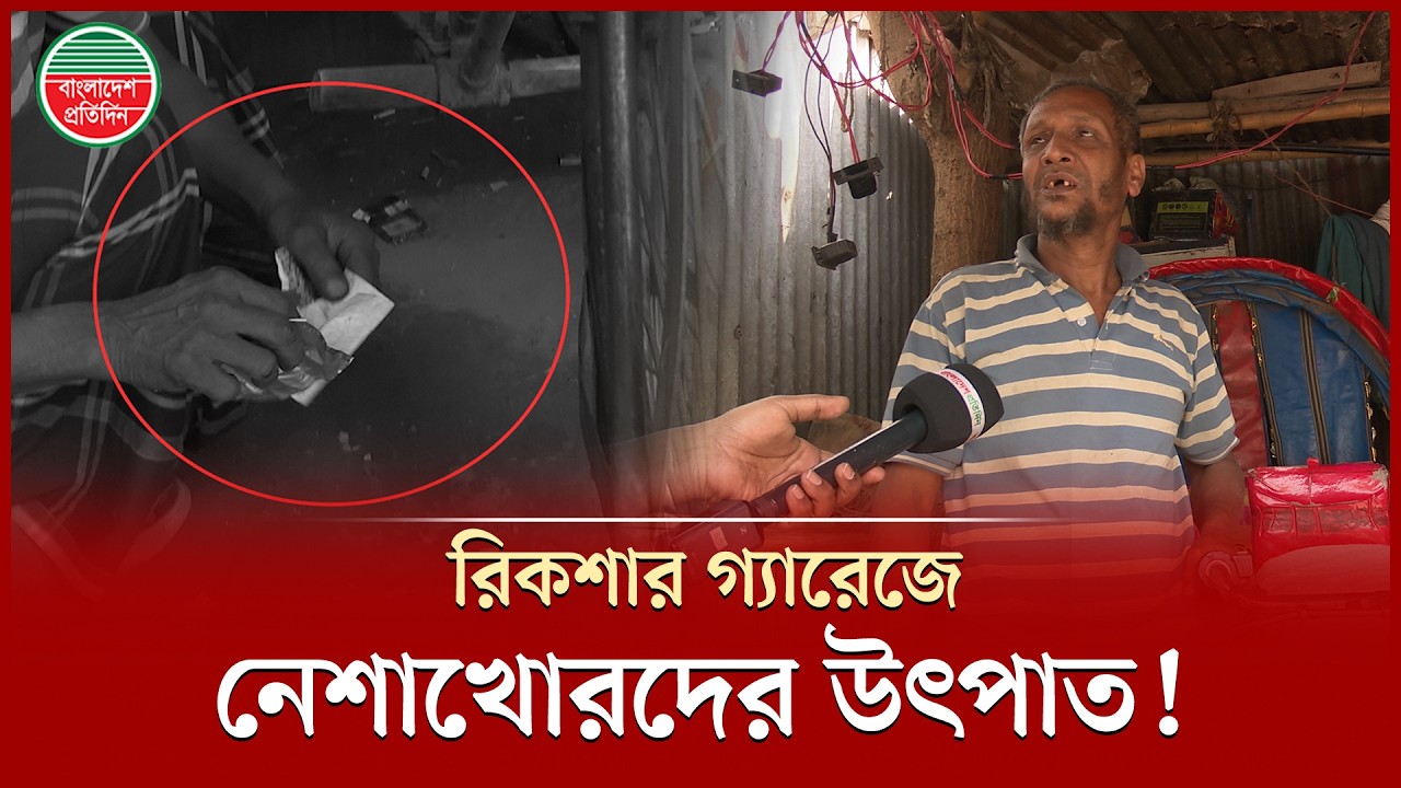 নে'শাখো'রদের উৎপাতে অতিষ্ঠ রিকশা গ্যারেজ মালিক, চাইলেন প্রতিকার | Korail Bosti | Rickshaw Garage