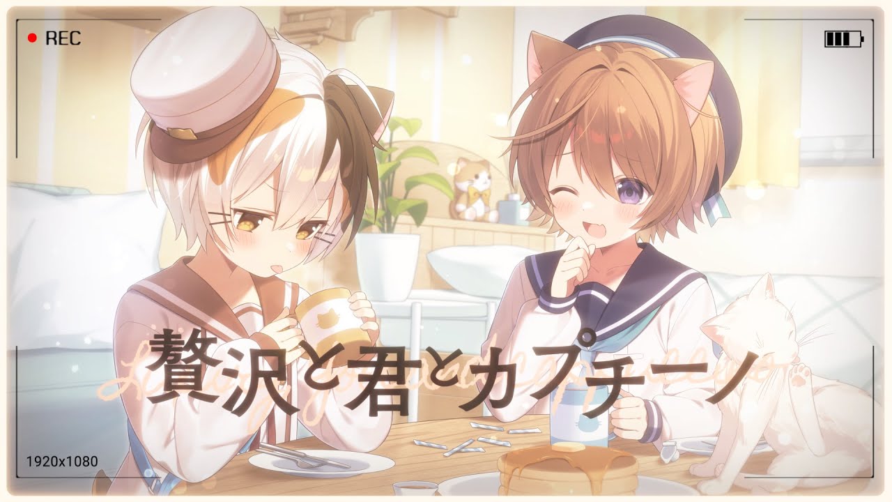 贅沢と君とカプチーノ/そらのとあ&times;たたまる(cover) #ほっとあたたまる