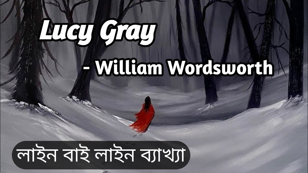 সহজ সরল বাংলায় লাইন বাই লাইন Lucy Gray poem টির ব্যাখ্যা।#williamwordsworth #semester2 #aec2 #ccf.