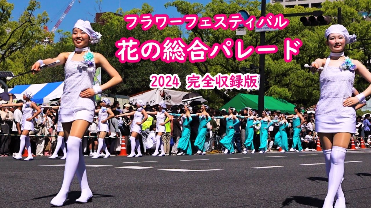 🌼フラワーフェスティバル 花の総合パレード完全収録。始めから終わりまで、撮影しました。