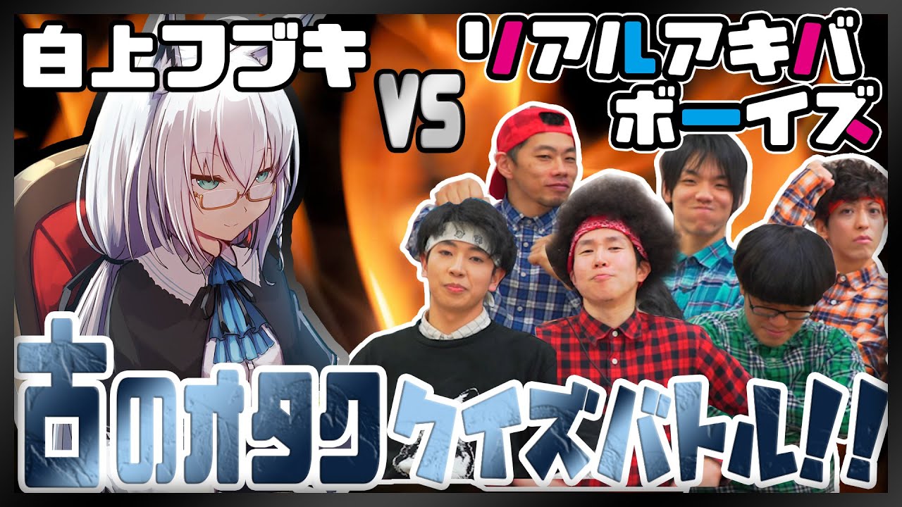 古のオタクはどっちだ！？白上フブキVSリアルアキバボーイズ
