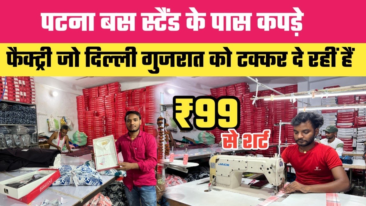 पटना बस स्टैंड के पास कपड़े की फैक्ट्री Shirt मात्र ₹99 से होलसेल में || Patna Shirt Factory
