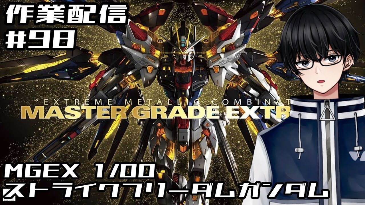 【作業配信】#98 MGEX 1/100 ストライクフリーダムガンダム #ガンプラ #ガンダム #プラモデル #塗装 #メタリック #作業用
