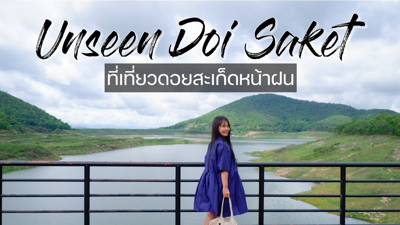 ENG - Unseen Doi Saket ที่เที่ยวดอยสะเก็ดช่วงหน้าฝน ไปตามหา unseen ที่ดอยสะเก็ดเชียงใหม่🏞️