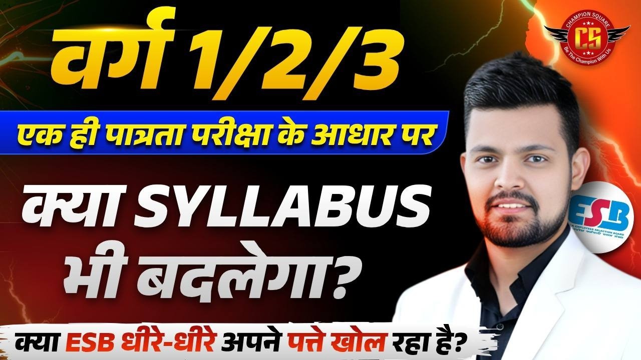 MPTET वर्ग 1/2/3 भर्ती में बड़ा बदलाव 😱 | एक ही पात्रता परीक्षा से भर्ती? | Syllabus बदलेगा क्या?