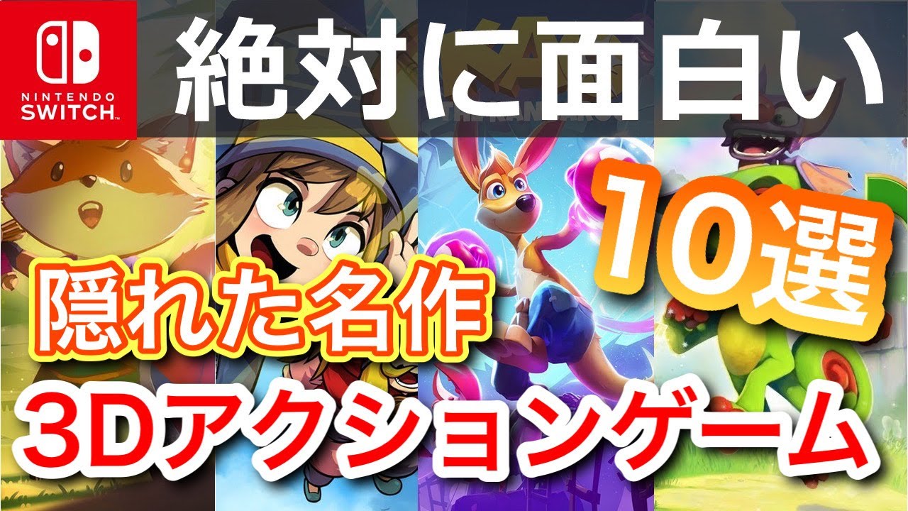 【switch】絶対に面白い！隠れた名作３Dアクションゲーム10選【おすすめゲーム紹介】