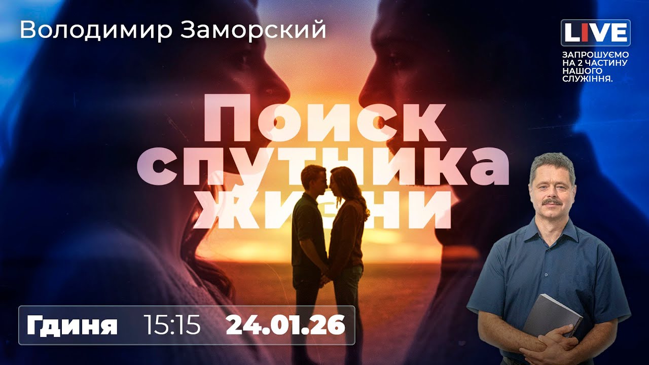 Поиск спутника жизни | Суботнє Богослужіння | Володимир Заморский