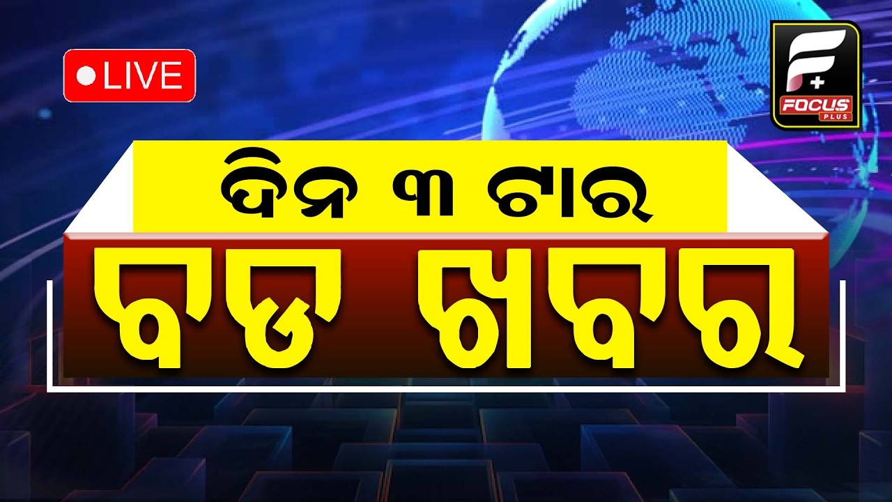 ଦିନ ୩ ଟାର ବଡ଼ ଖବର ll FOCUS PLUS ||