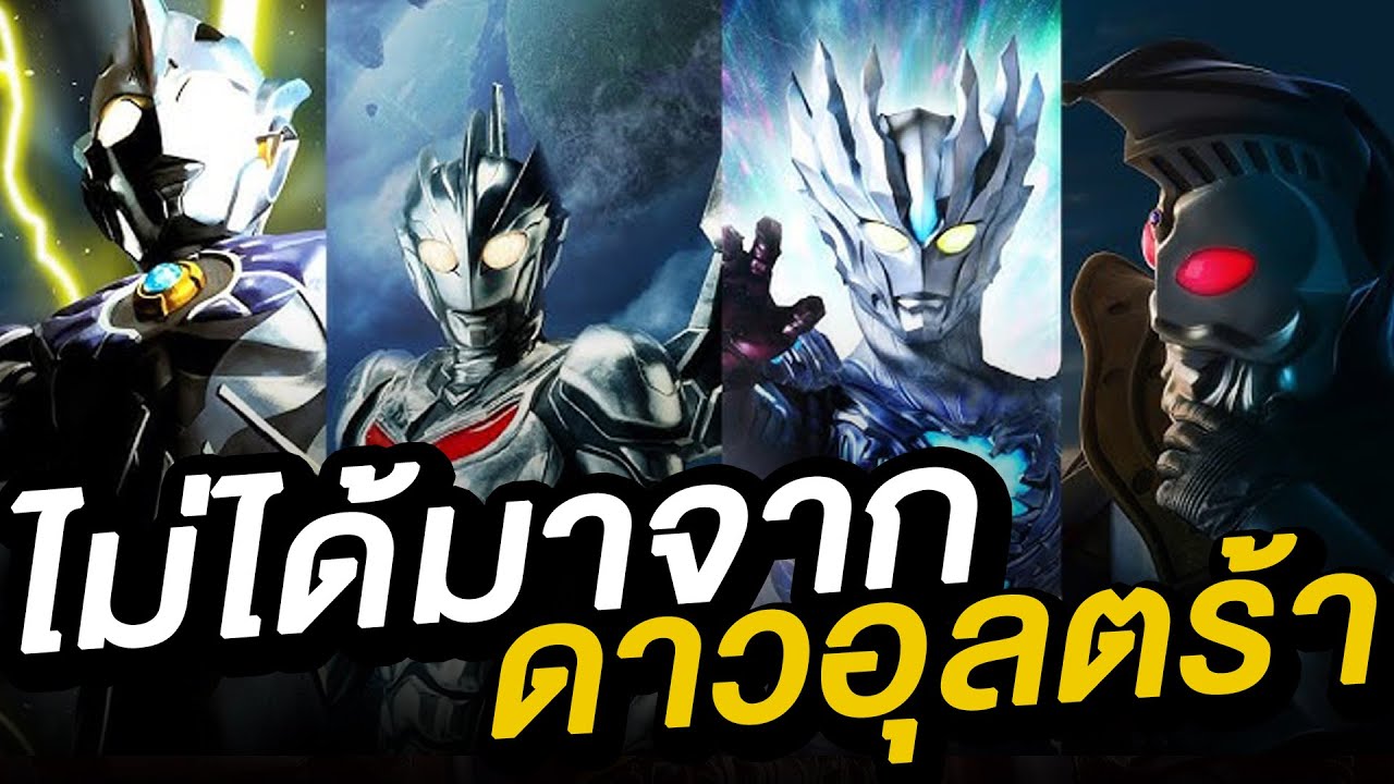 รวมอุลตร้าแมนที่ไม่ได้มาจากดาวอุลตร้า