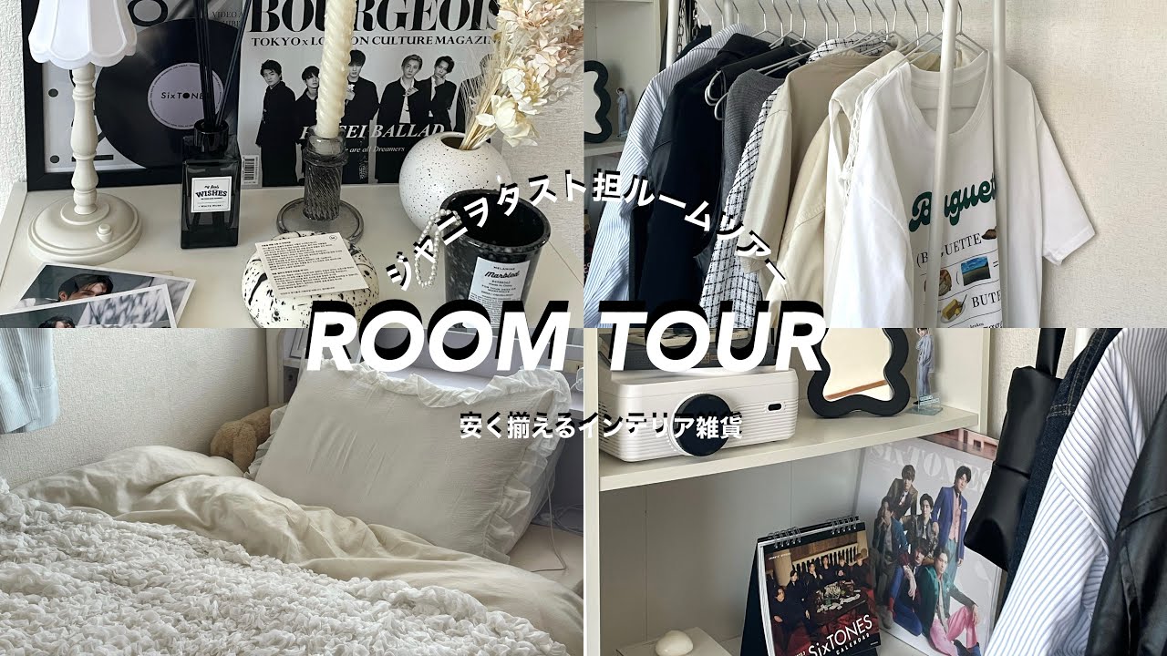 【ROOM TOUR】ルームツアー/ジャニヲタ/ 安くで揃えられるインテリア雑貨#ジャニヲタ#ルームツアー