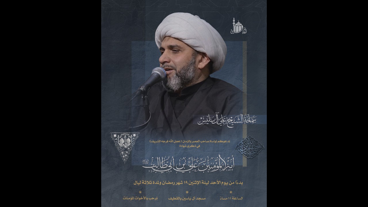 شهادة الإمام أمبر المؤمنين علي (ع) | الشيخ علي ال سليس | 1447