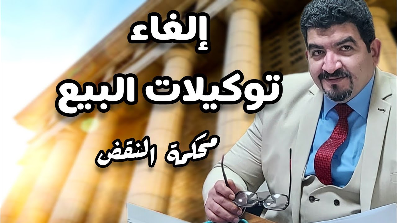 حقيقة الغاء توكيل البيع بدون حضور الطرفين