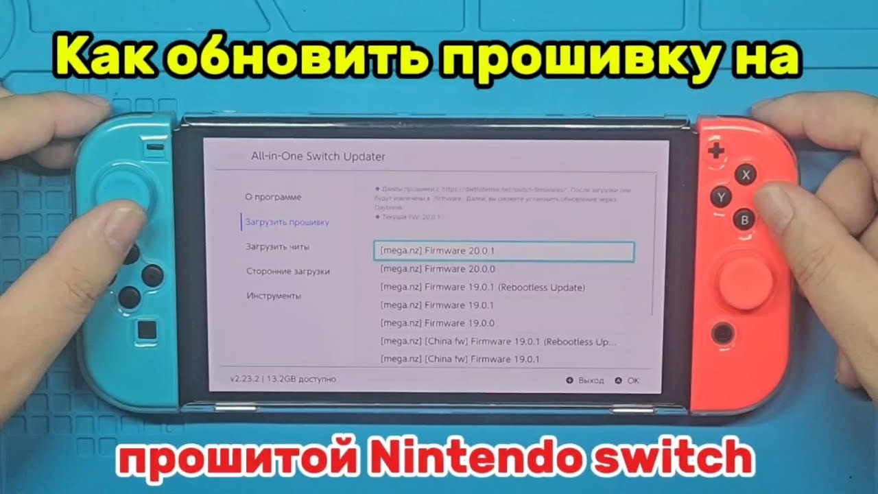 Как обновить прошивку на прошитой Nintendo switch