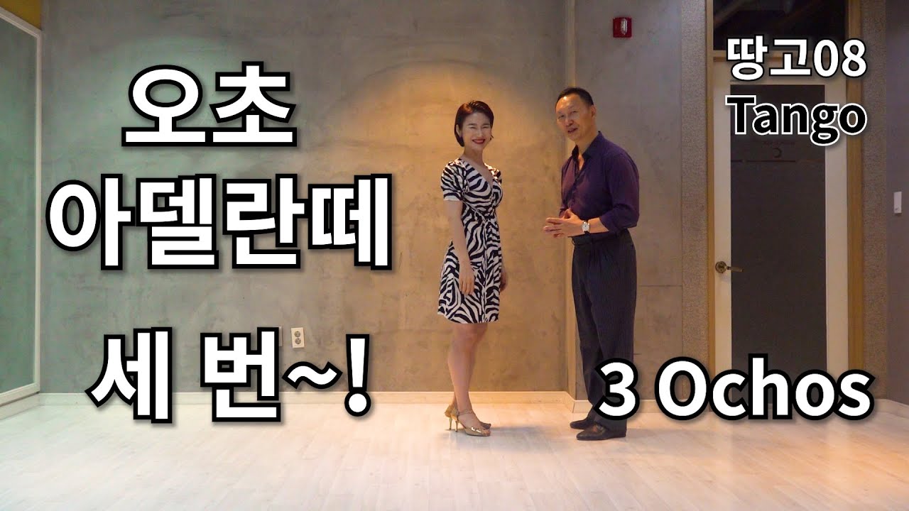 [땅고-08강] 라피스와 오초를 여러번 하기 (Series de Ocho Adelante con Lapiz)