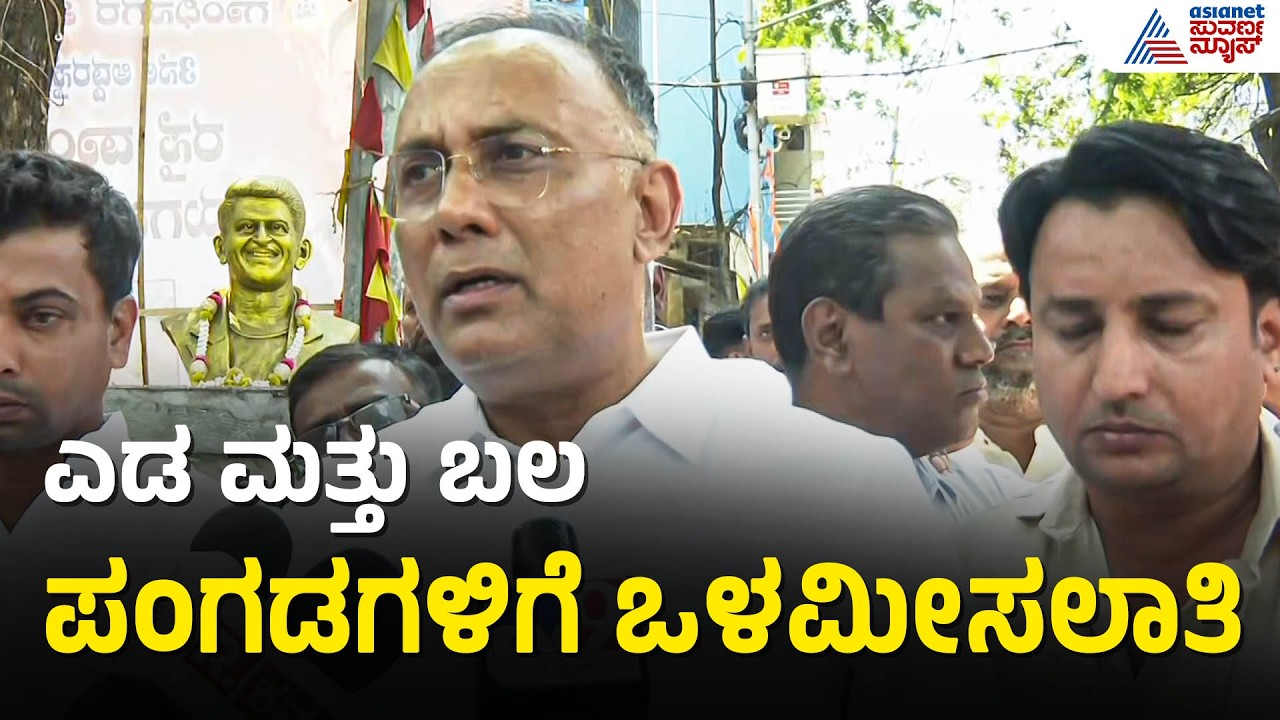 Dinesh Gundu Rao: ಒಳಮೀಸಲಾತಿ ಜಾರಿಯಾಗಬೇಕು ಅನ್ನೋದು ನಮ್ಮ ಸರ್ಕಾರದ ಸ್ಪಷ್ಟ ನಿಲುವು | Internal Reservation