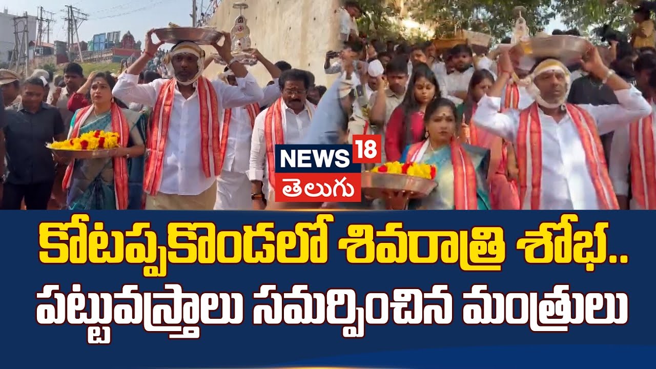 AP Ministers offer silk garments to Kotappakonda temple on Mahashivratri| కోటప్పకొండలో శివరాత్రి శోభ