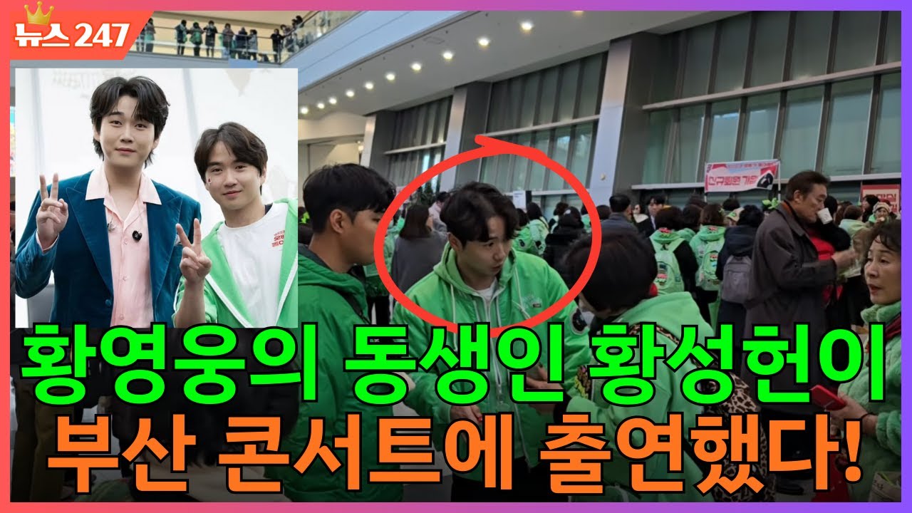 2월 28일 강진청자축제, “취소설”과 “재검토” 보도 사이에서 파라다이스는 왜 버스를 선택했을까요?  10대 확정 실화? 황영웅의 동생인 황성헌이 부산 콘서트에 출연했다!