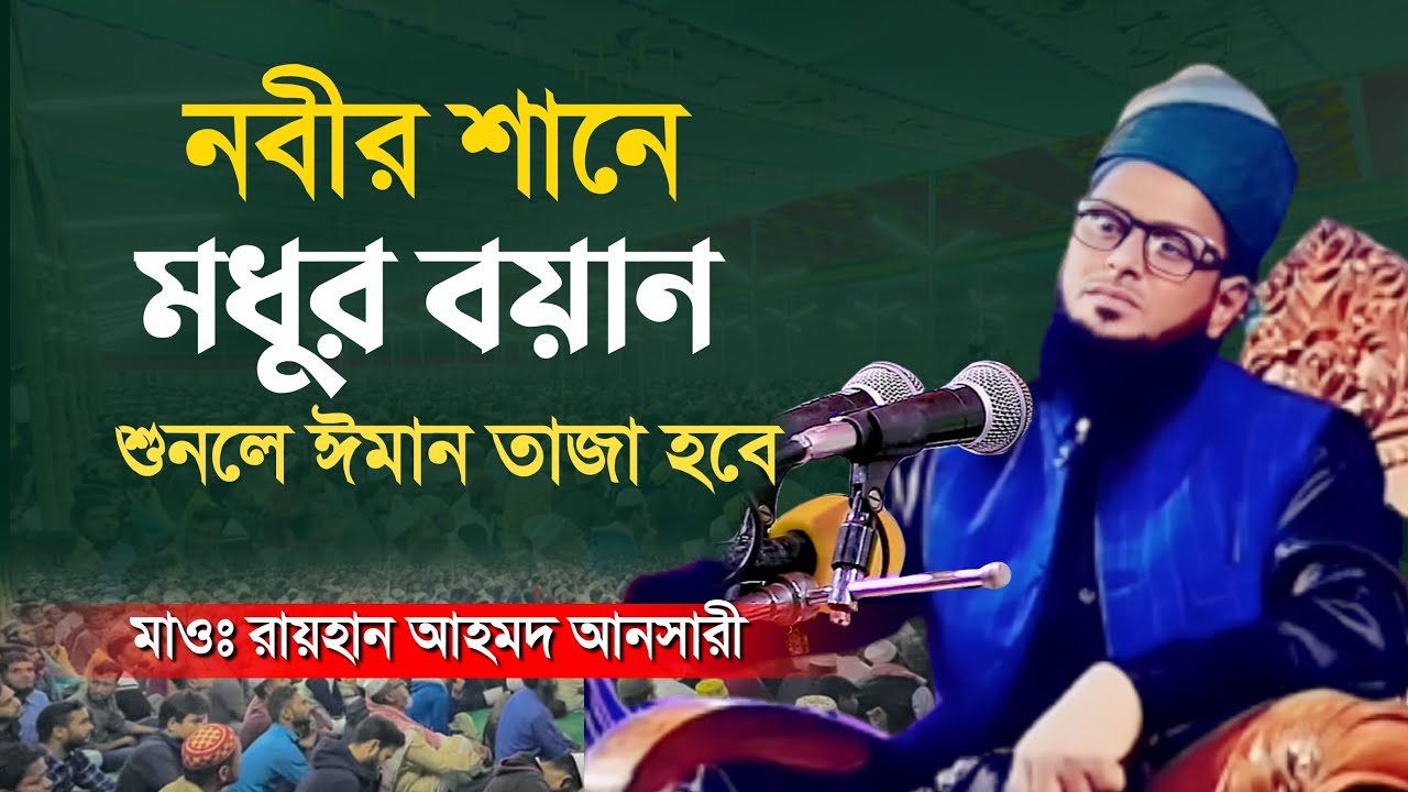 নবীর শানে মধুর বয়ান | new waz / মাওলানা রায়হান আহমদ আনসারী| rayhan ahmed ansari