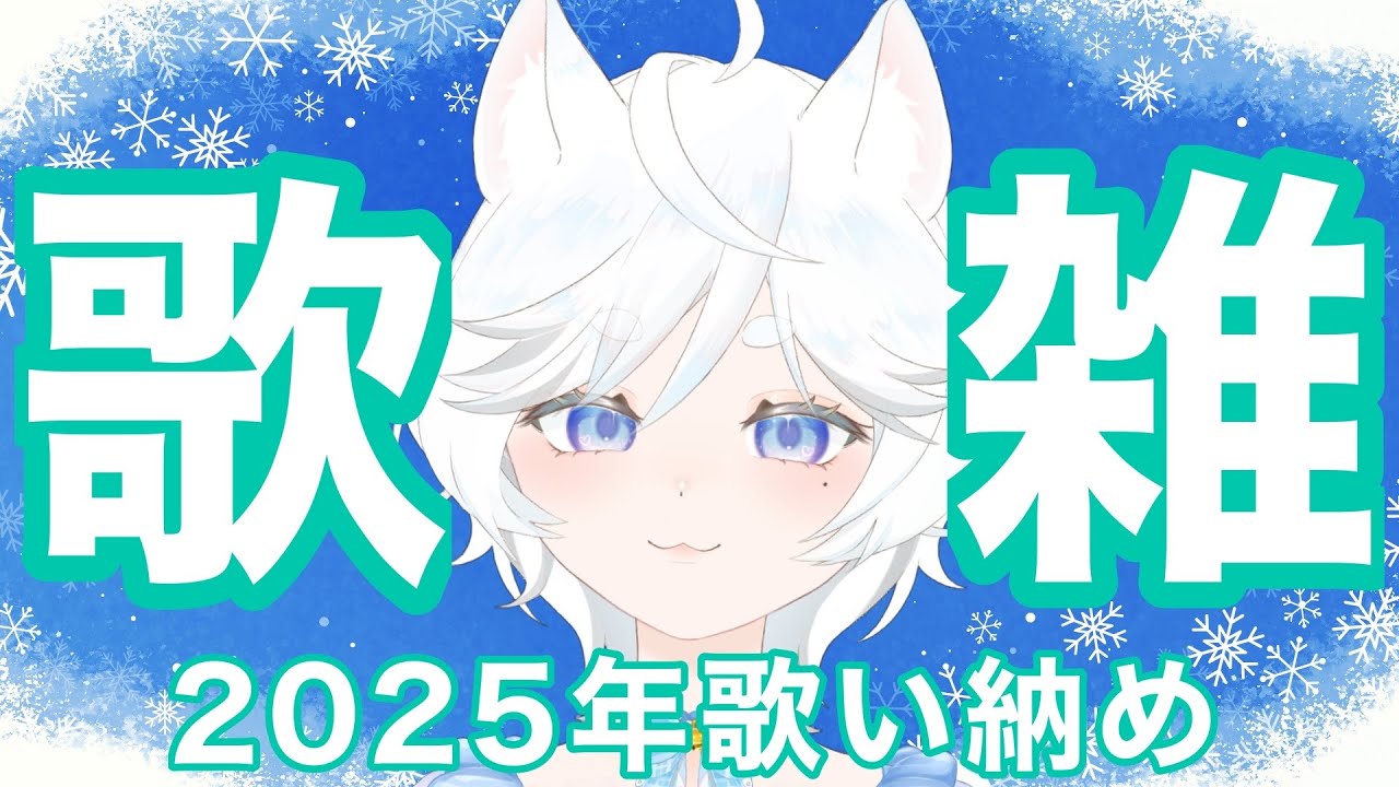 【#歌枠 / #singingstream】２０２５年歌い納め！歌ったりお話したり【#shorts】【#金曜定期歌枠】【#鈴猫つな】【#個人Vtuber】