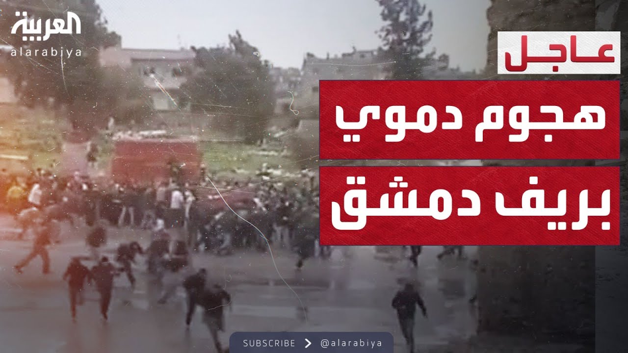 مجزرة بمقر الأمن السوري.. 11 قتيلاً بهجوم دامٍ في ريف دمشق
