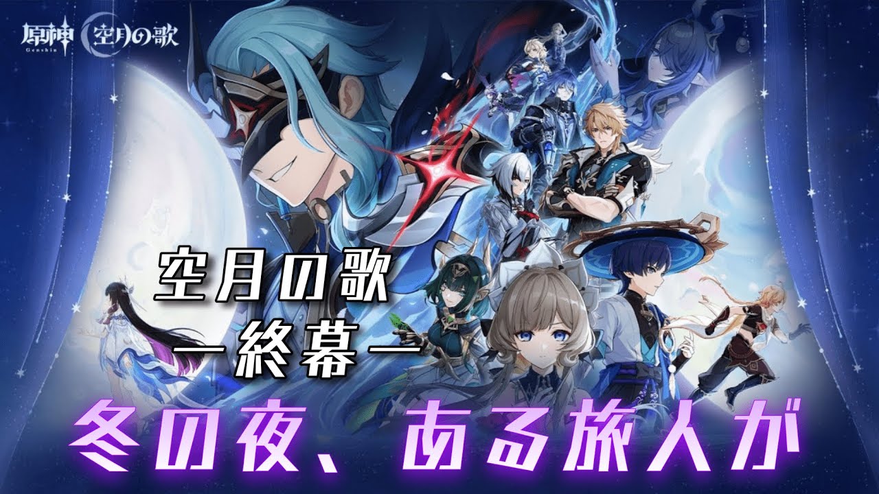 【原神】 call my name ※魔人任務空月の歌第7幕～ネタバレ注意※