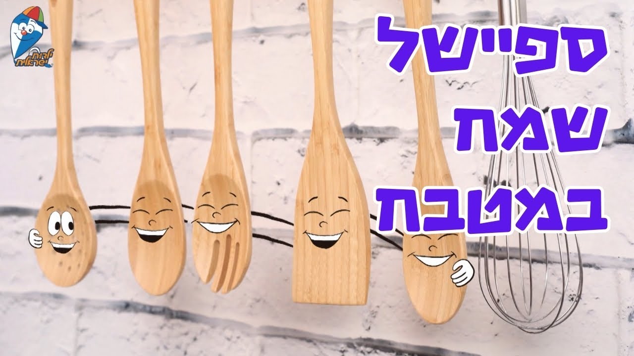 מחרוזת שמח במטבח - שירי ילדים קטנים - שירי קטנטנים ברצף - ילדות ישראלית